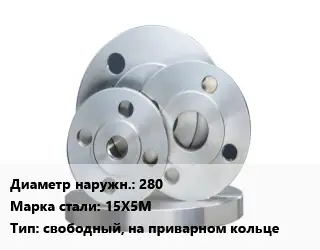 Фланец стальной 280 Сталь: 15Х5М свободный, на приварном кольце